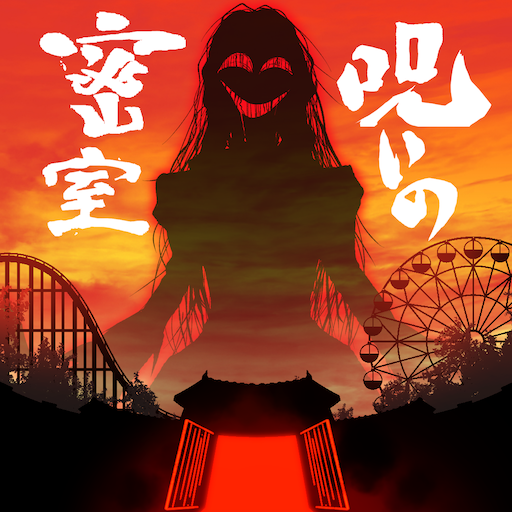 謎解き×推理×脱出ゲーム ホラー密室ミステリー-呪いの密室